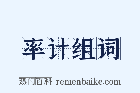 率计组词是什么意思的图片